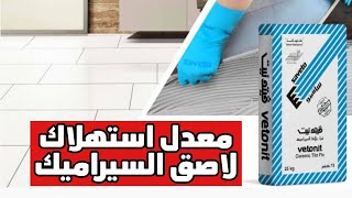 معدلات استهلاك شيكارة لاصق السيراميك _ السافيتو