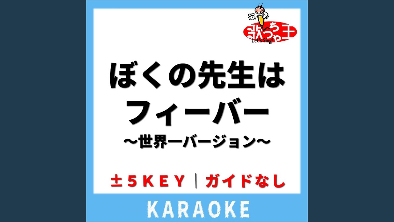 ぼくの先生はフィーバー～世界一バージョン～(ガイド無しカラオケ)...