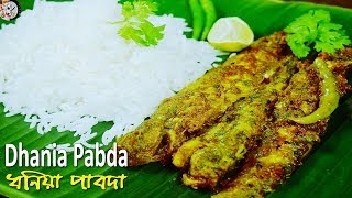 Dhania Pabda Recipe | Pabda fish special curry | Coriander Pabda recipe