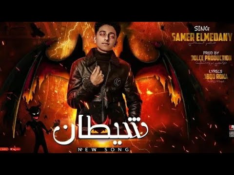 مهرجان شيطان يلا احنا جامدين والله سامر المدني