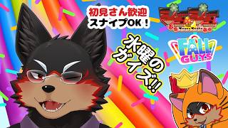 【Fall Guys/フォールガイズ】水曜の夜にチームショーを楽しもう🦊🐾 20260909【ジュージュー/VTuber】#fallguys #フォールガイズ #furry #ケモノ