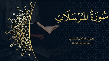 77-(سورة المرسلات - Al-Mursalāt) كاملة || بصوت ابراهيم التميمي