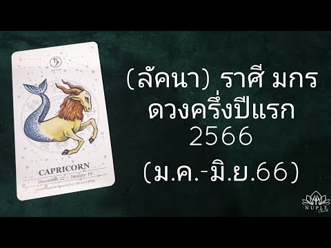 มีเรื่องให้ตัดสินใจ ระวังการใช้เงินด้วย ดวงครึ่งปีแรก 66 ของชาว (ลัคนา) ราศีมกร Capricorn ♑