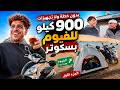قررت أسافر 900 كيلو للفيوم بسكوتر ومن غير خطة الجزء الأول