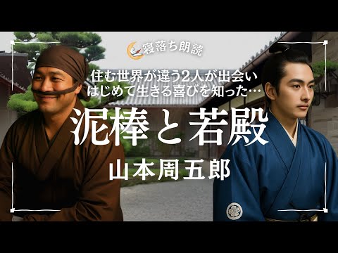 朗読】泥棒と若殿 山本周五郎【寝落ち朗読】 - YouTube