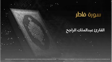 تلاوة بمقام البيات 💙😍  بصوت الشيخ عبدالملك الراجح الشيخ سورة فاطر كاملة