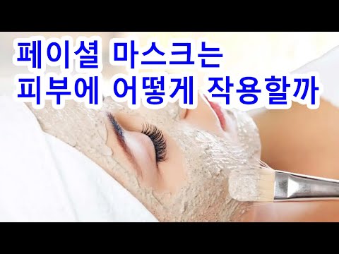 페이셜 마스크는 피부에 어떻게 <strong>작용할까</strong>