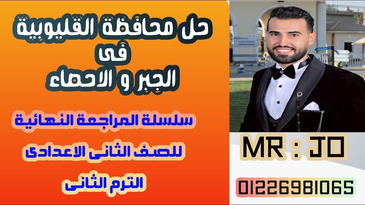 حل محافظة القليوبية✨فى الجبر والاحصاء✨للصف الثاني الاعدادي✨الترم الثاني2024✨ سلسلة المراجعة النهائية