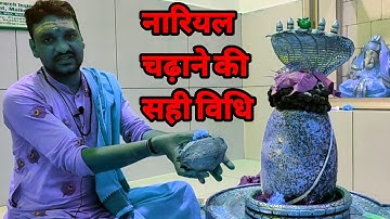 नारियल चढ़ाने की सही विधि || NARIYAL CHADHANE KI SAHI VIDHI