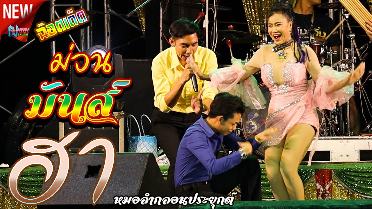 เล็กปะทะใหญ่ # บ่าวอภินันท์น้อย ดาวเหนือ x สุกัญญา ยอดนภา ! ลำประยุกต์หลากสไตล์