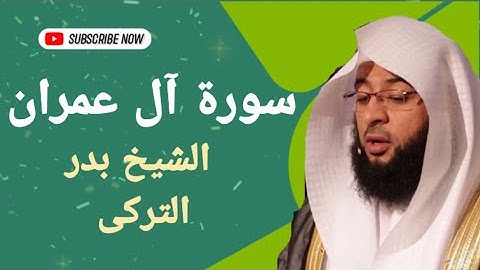 سوره ال عمران بصوت القارئ الشيخ بدر التركى وصوت ولا ارووع نسخه اصليه 🎧