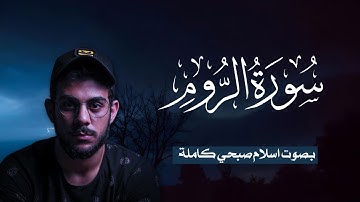 سورة الروم (كاملة) للقارئ اسلام صبحي | Surah Ar-Rum Islam Sobhi