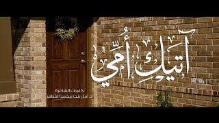 آتيك  أمي   كلمات د أمل بنت محمد الشقير - اسمعها
