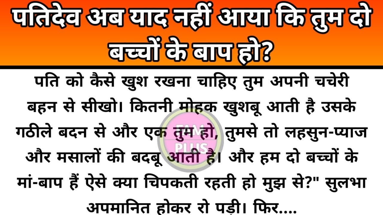Hindi story/Patidev ab yad nahi aaya ki tum do bachcho ke bap ho? emotional story by Fam Plus