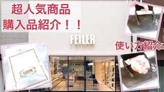 【超オススメ】FEILER大人気商品紹介！！