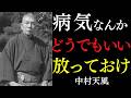【99%が知らない】病気なんかどうでもいい!放っておけば命の力がすべてを治す|中村天風|自己治癒力|絶対積極|言霊