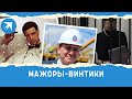 Мажоры-винтики