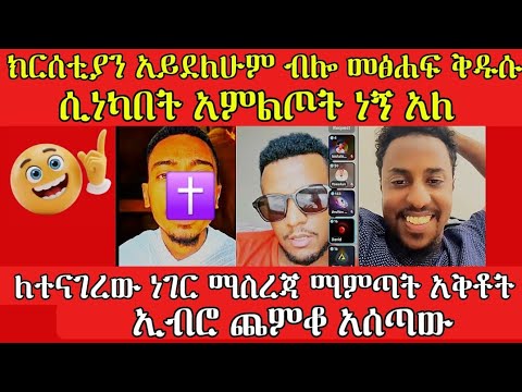 ክርሰቲያን አይደለሁም ብሎ መፅሐፍ ቅዱሱ ሲነካበት አምልጦት ነኝ አለ ንፅፅር ሐይማኖት ባቢሎን ሁሱ ወሒድ Husu ሚንበር Addisalem