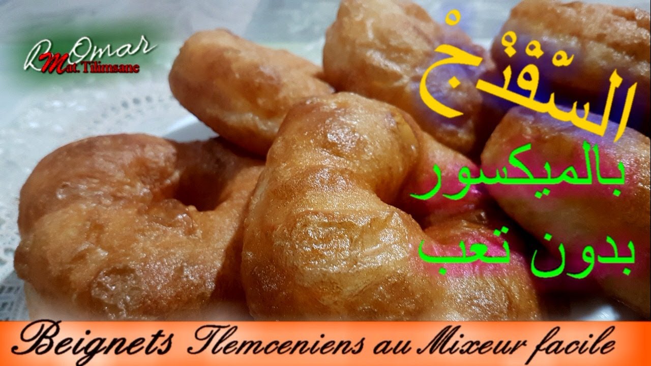 مطبخ تلمسان : جيتكم بوصفة سفنج المبتدءات بدون تعب😍سفنج بالميكسور👍 Sfendj avec le Mixeur