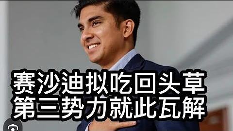 賽沙迪擬吃回頭草，第三勢力宣告瓦解！2023/11/30 - 天天要聞
