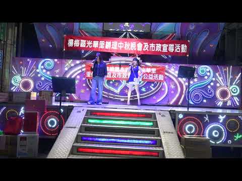 1120917_楊梅區光華里中秋佳節聯歡晚會（歌唱表演_2）