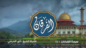 تراويح ١٤٤٢ - تلاوة من سورة الفرقان الشيخ أنور الشرعبي