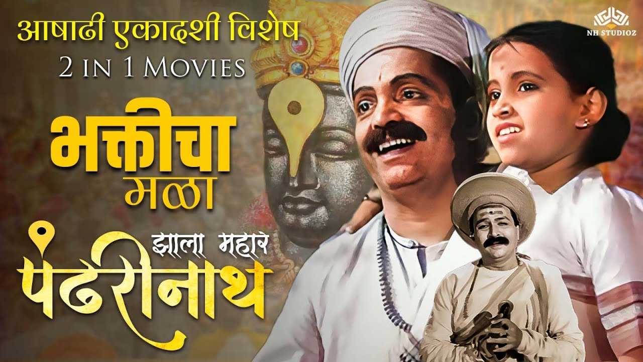 आषाढी एकादशी स्पेशल | भक्तिचा मळा आणि झाला महार पंढरीनाथ | 2 in 1 विठ्ठल भक्ति चित्रपट