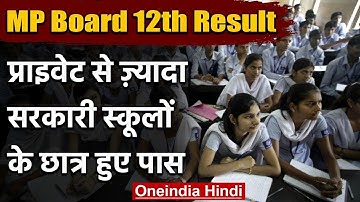 MP Board 12th Result 2020: Public से ज्यादा Government Schools के पास हुए छात्र | वनइंडिया हिंदी