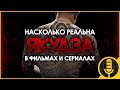 Бывший член Якудза оценивает сцены из фильмов с Якудза | Озвучка J Ell