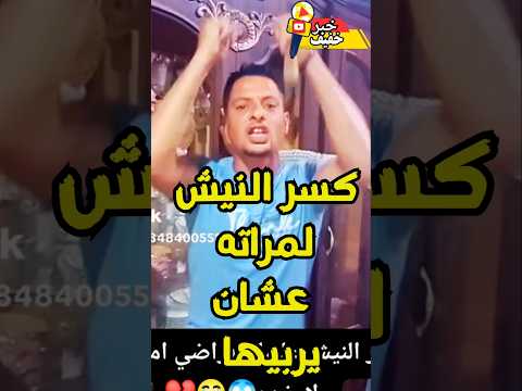 الراجل كسر نيش لمراته عشان يرضي أمه ياتري مين اللي غلطان خبر خفيف  الراجل
