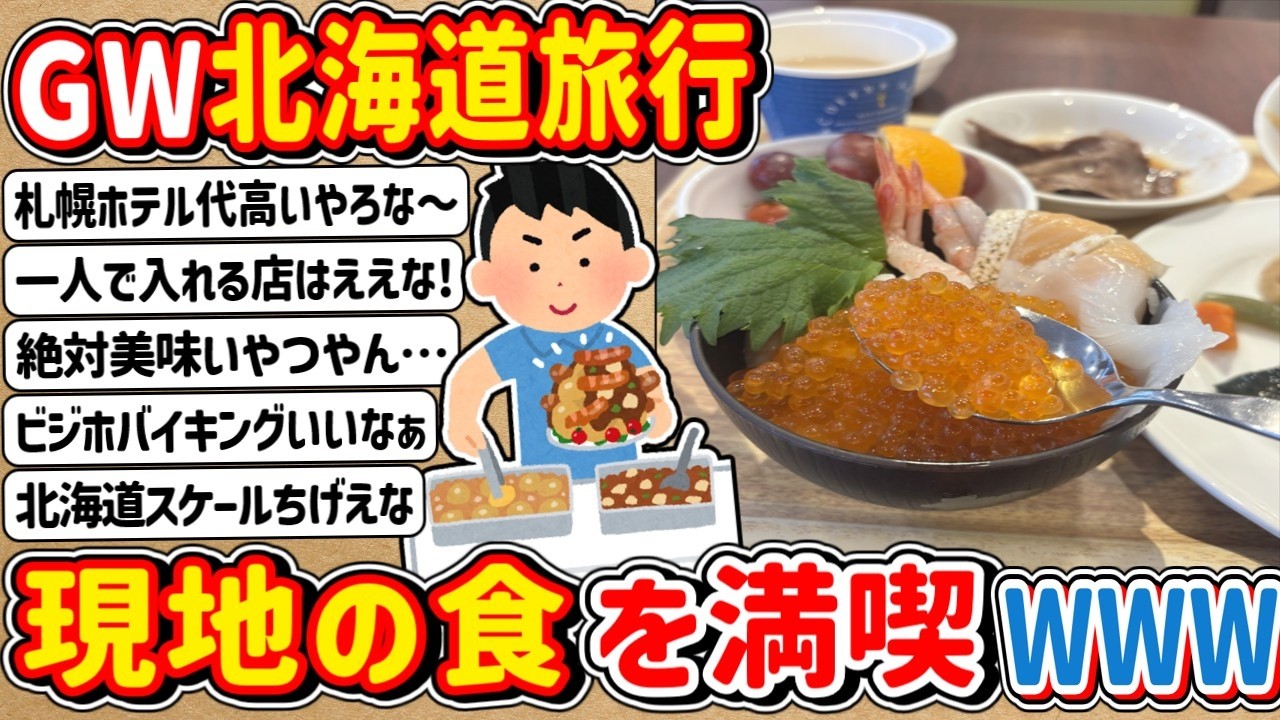 【2ch】「総集編」ワイ君、GWの連休に「北海道」を満喫wwwww