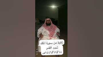 دحيم الحماد ١٤٤٦هـ تلاوة من سورة الملك