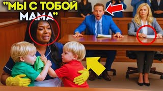 видео: Горничная,обвинённая миллиардером, пришла в суд без адвоката, пока его сыновья-близнецы не появились картинка: Горничная,обвинённая миллиардером, пришла в суд без адвоката, пока его сыновья-близнецы не появились