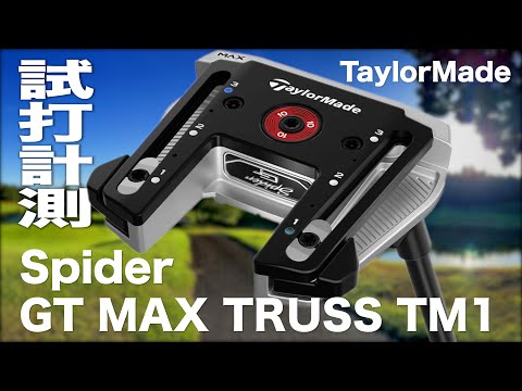 スパイダートラスGT MAX TRUSS TM1 taylormade