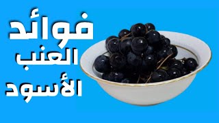 هل تعلم؟ العنب الأسود لذيذ و له فوائد عديدة تعرف على بعضها من خلال هذا الفديو