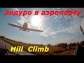 Шок!!! Покатушки по взлетной полосе городского аэропорта. Падения, hill climb, самолет.