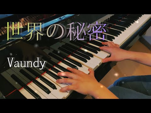 世界の秘密-Vaundy/耳コピピアノカバー