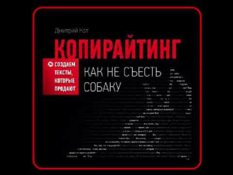 Аудиокнига: Дмитрий Кот - Копирайтинг: как не съесть собаку. Создаем тексты, которые продают