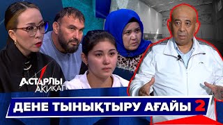 картинка: Астарлы ақиқат: Дене тынықтыру ағайы-2