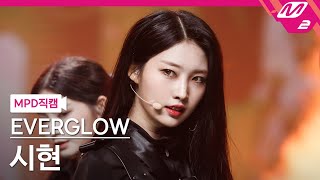 [MPD직캠] 에버글로우 시현 직캠 4K 'FIRST' (EVERGLOW SIHYEON FanCam) | @MCOUNTDOWN_2021.5.27