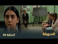 Algerian TV Series Souiqa Episode 5 