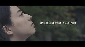 短編映画「漂流ポスト」予告編　東日本大震災から10年の節目に公開　手紙が紡いだ心の復興を描く