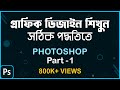 How to learn graphic design in right way       photoshop part1