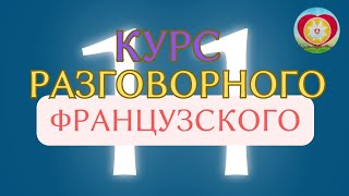 Французский СОВРЕМЕННЫЙ РАЗГОВОРНЫЙ. Занятие 11