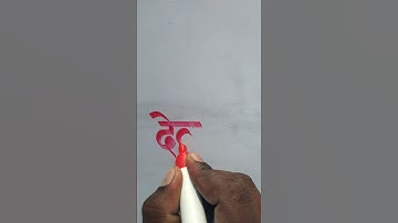 Dev Name Real Writing Calligraphy Video #shorts #sohanheadingwriting #lettering