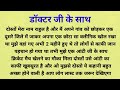 Suvichar  an emotional story in hindi   motivational story  hindi kahaniya