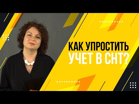 Как упростить учет в СНТ?