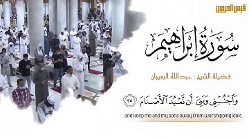 تلاوة هادئة بالصوت الخاشع من سورة إبراهيم لفضيلة الشيخ د. عبدالله البعيجان