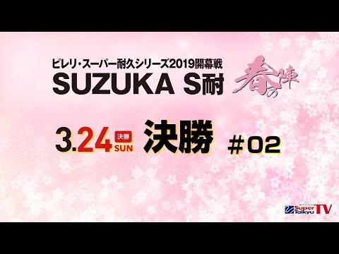 《S耐TV》  2019年3月24日(日) ピレリスーパー耐久シリーズ2019 開幕戦 SUZUKA S耐 春の陣 決勝 #02