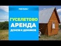 БАЗА ОТДЫХА ГУСЕЛЕТОВО Алтайский край - ДОМИКИ В ГУСЕЛЕТОВО - АРЕНДА